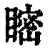 ?(印刷字体·清·康熙字典)