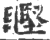 ?(印刷字体·宋·广韵)
