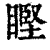 ?(印刷字体·清·康熙字典)