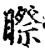 ?(印刷字体·宋·增韵)