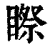 ?(印刷字体·清·康熙字典)