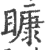 ?(印刷字体·宋·广韵)