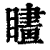 ?(印刷字体·清·康熙字典)