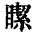?(印刷字体·清·康熙字典)