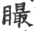 ?(印刷字体·宋·广韵)
