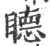 ?(印刷字体·宋·广韵)