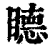 ?(印刷字体·清·康熙字典)