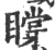 ?(印刷字体·宋·广韵)