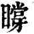 ?(印刷字体·清·康熙字典)