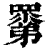 ?(印刷字体·清·康熙字典)