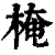 㭺(印刷字体·清·康熙字典)