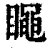 ?(印刷字体·清·康熙字典)