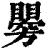 ?(印刷字体·清·康熙字典)