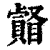 ?(印刷字体·清·康熙字典)