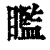 ?(印刷字体·清·康熙字典)