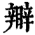 ?(印刷字体·清·康熙字典)
