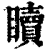?(印刷字体·清·康熙字典)