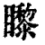 ?(印刷字体·清·康熙字典)