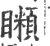 ?(印刷字体·宋·广韵)