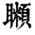 ?(印刷字体·清·康熙字典)