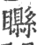?(印刷字体·宋·广韵)