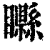 ?(印刷字体·清·康熙字典)