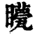?(印刷字体·清·康熙字典)