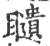 ?(印刷字体·宋·广韵)