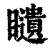 ?(印刷字体·清·康熙字典)