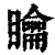 ?(印刷字体·清·康熙字典)