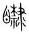 ?(传抄·宋·集篆古文韵海)