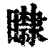 ?(印刷字体·清·康熙字典)
