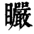 ?(印刷字体·清·康熙字典)