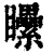 ?(印刷字体·清·康熙字典)