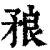 ?(印刷字体·清·康熙字典)