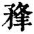 ?(印刷字体·清·康熙字典)