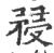 ?(印刷字体·宋·广韵)
