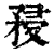 ?(印刷字体·清·康熙字典)