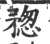 ?(印刷字体·宋·广韵)