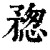 ?(印刷字体·清·康熙字典)