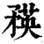 ?(印刷字体·清·康熙字典)