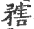 ?(印刷字体·宋·广韵)