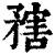 ?(印刷字体·清·康熙字典)