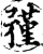 ?(印刷字体·宋·增韵)