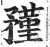 ?(印刷字体·明·洪武正韵)