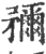 ?(印刷字体·宋·广韵)