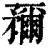 ?(印刷字体·清·康熙字典)