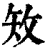 ?(印刷字体·清·康熙字典)