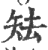 ?(印刷字体·宋·广韵)