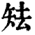 ?(印刷字体·清·康熙字典)